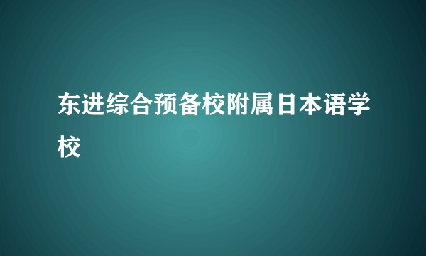东进综合预备校附属日本语学校