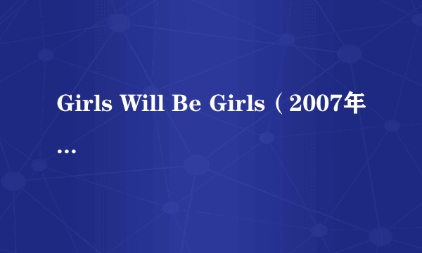 Girls Will Be Girls（2007年Alektra,Eva Angelina、詹娜·海兹主演的电影）