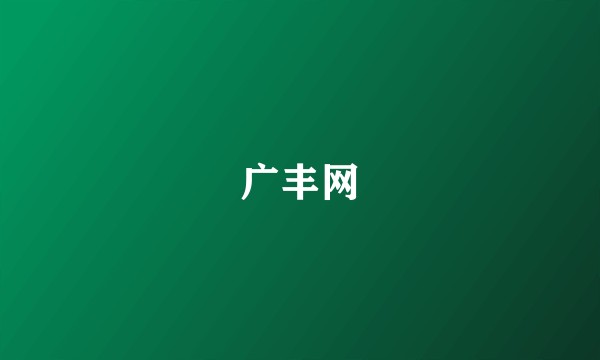 广丰网