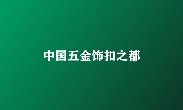 中国五金饰扣之都