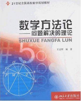 数学方法论:问题解决的理论(2007年北京大学出版社出版的图书)