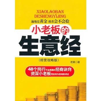 小老板的生意经（经营攻略版）