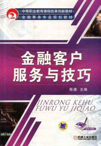 金融客户服务与技巧
