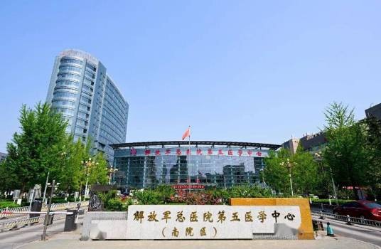 中国人民解放军总医院第五医学中心