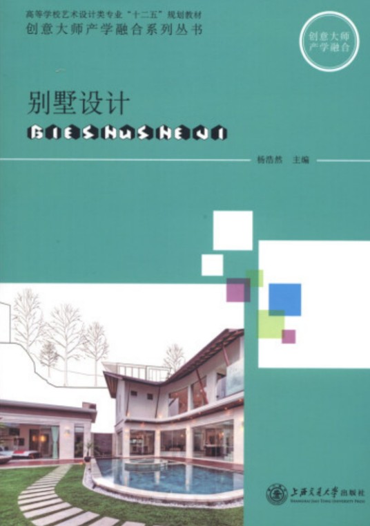别墅设计（2013年上海交通大学出版社出版的图书）