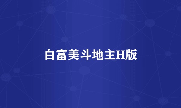 白富美斗地主H版