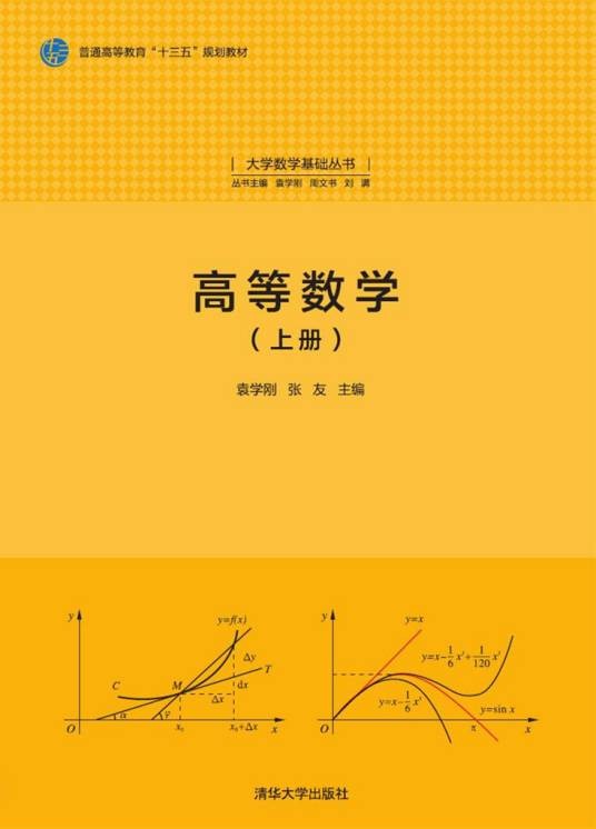 高等数学（2017年清华大学出版社出版的图书）