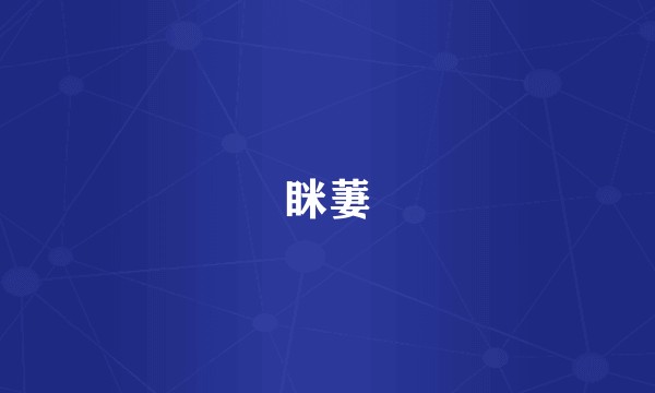 眯萋