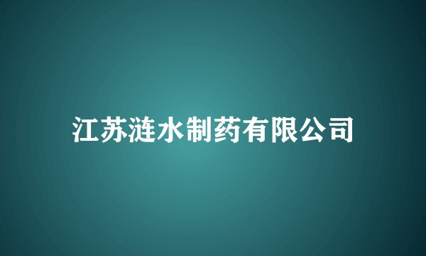 江苏涟水制药有限公司