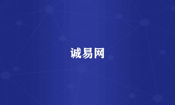 诚易网