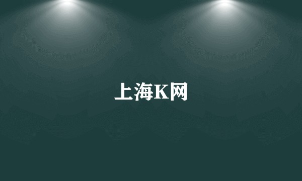 上海K网