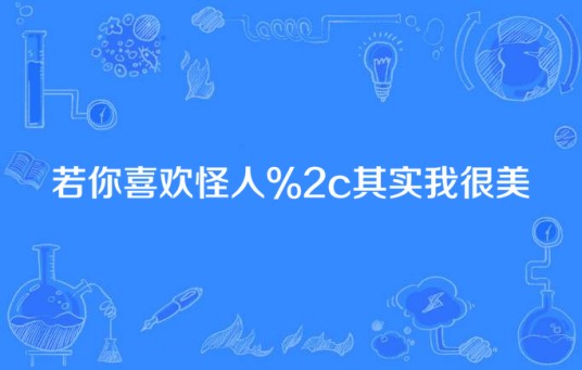 若你喜欢怪人,其实我很美