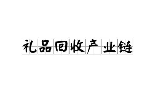 礼品回收产业链
