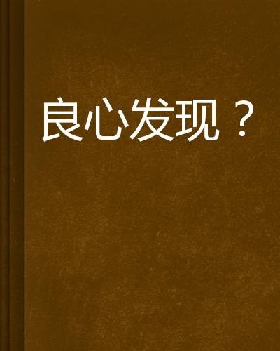 良心发现？