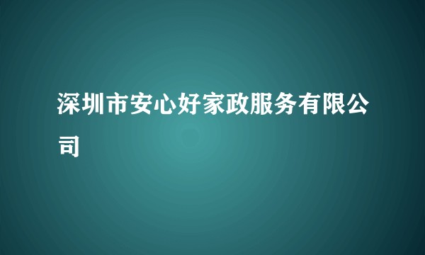 深圳市安心好家政服务有限公司