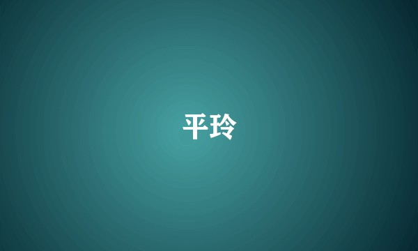 平玲