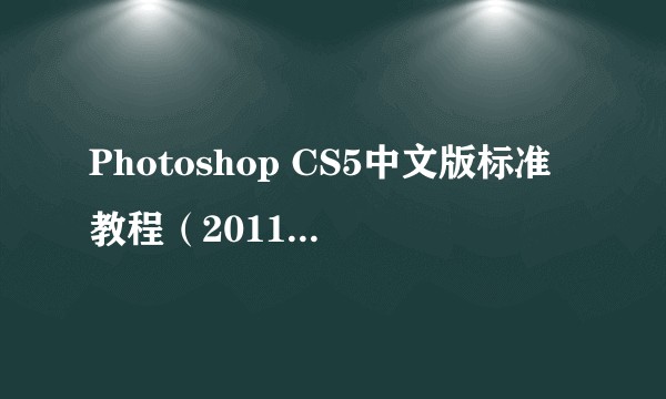 Photoshop CS5中文版标准教程（2011年科学出版社出版的图书）