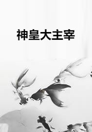神皇大主宰