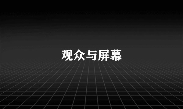 观众与屏幕