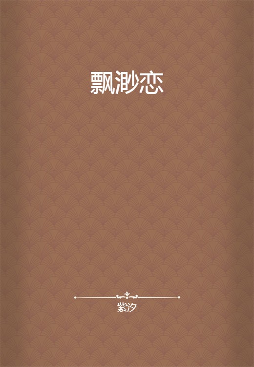 飘渺恋