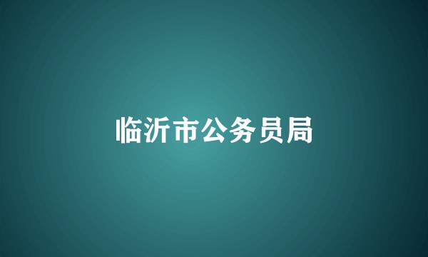 临沂市公务员局