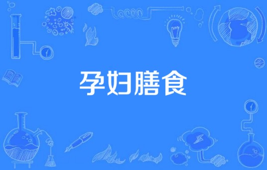 孕妇膳食
