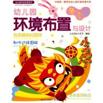 幼儿园环境布置与设计（冬季篇）