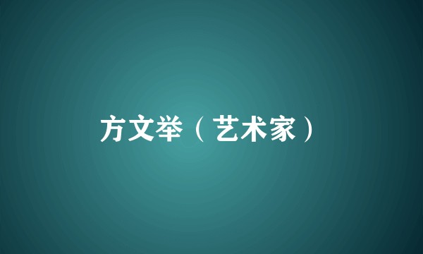 方文举（艺术家）