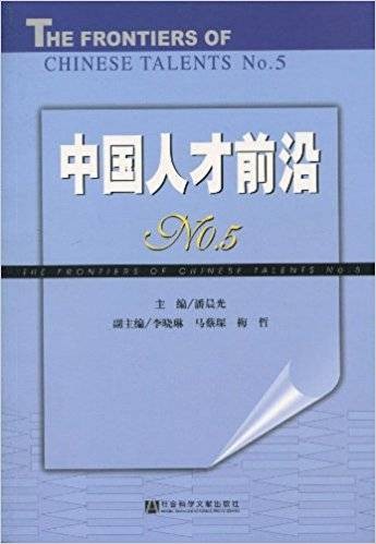 中国人才前沿