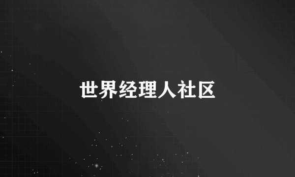 世界经理人社区