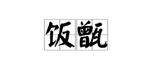 饭甑