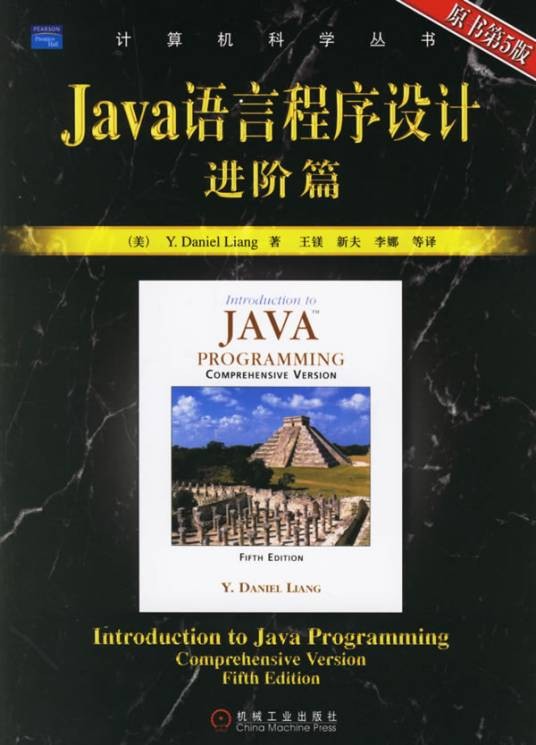 Java语言程序设计（进阶篇）