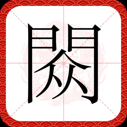 閦（汉语汉字）