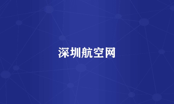 深圳航空网