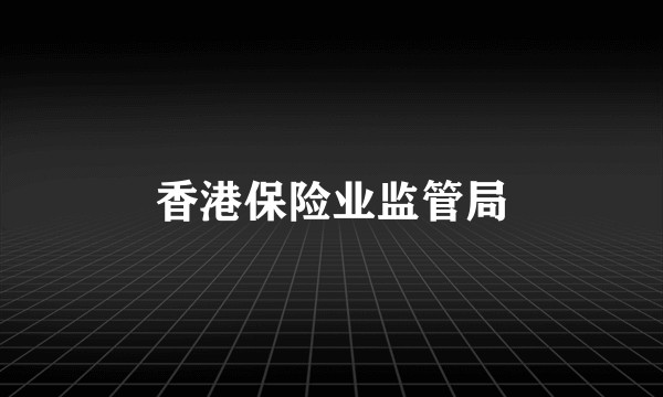 香港保险业监管局