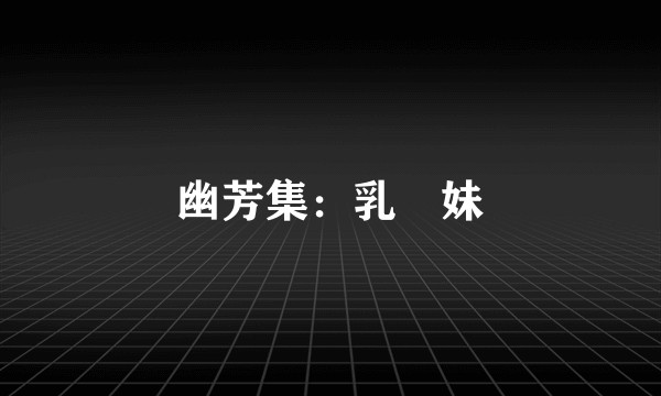 幽芳集：乳姉妹