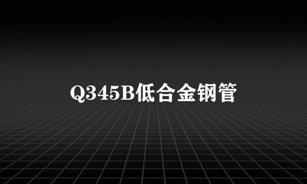 Q345B低合金钢管