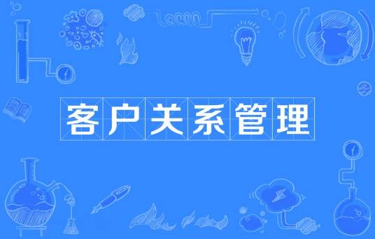 客户关系管理(管理学词汇CRM)