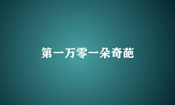 第一万零一朵奇葩