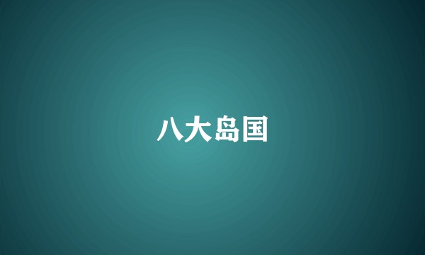 八大岛国