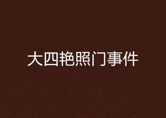 大四艳照门事件