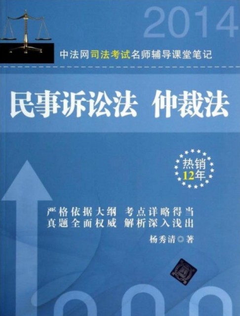 中法网司法考试名师辅导课堂笔记民事诉讼法仲裁法
