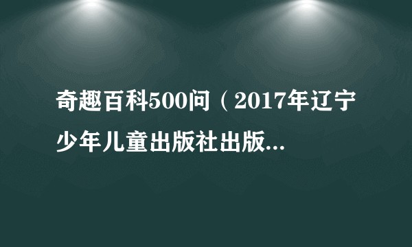 奇趣百科500问（2017年辽宁少年儿童出版社出版的图书）