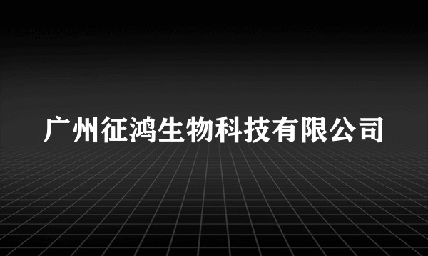 广州征鸿生物科技有限公司