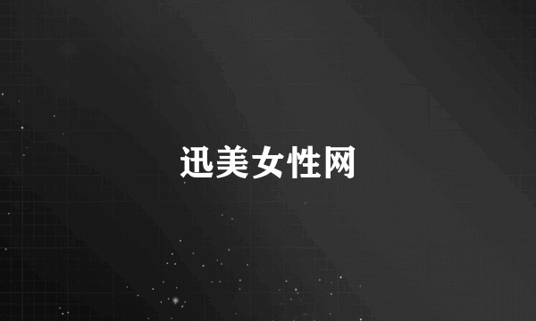 迅美女性网