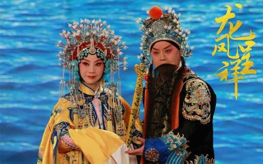 龙凤呈祥（京剧传统剧目）