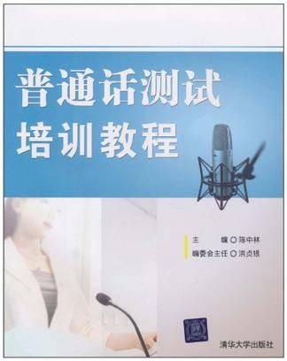 普通话测试培训教程（2010年清华大学出版社出版的图书）
