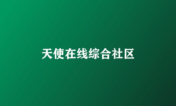 天使在线综合社区