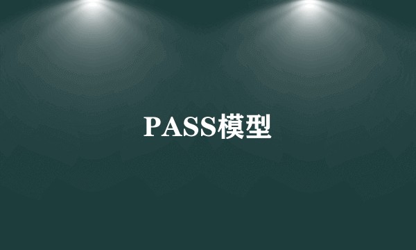 PASS模型