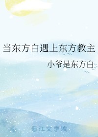 当东方白遇上东方教主